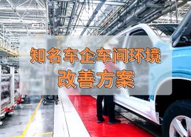 知名車企 | 車間工業(yè)大風(fēng)扇通風(fēng)降溫案例！