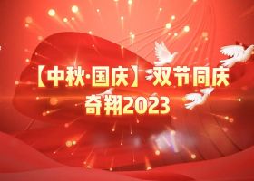 奇翔2023【中秋.國慶】雙節(jié)同慶活動(dòng)！